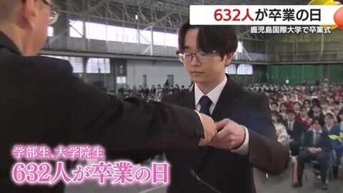 「社会人としての第一歩」鹿児島国際大で632人が卒業、64歳の博士も巣立つ