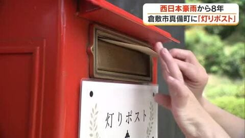 人と人をつなぐ役に…西日本豪雨から８年　被災地・倉敷市真備町で亡き大切な人に宛てた手紙を預かる「灯りポスト」を企画した女性の思い【岡山発】