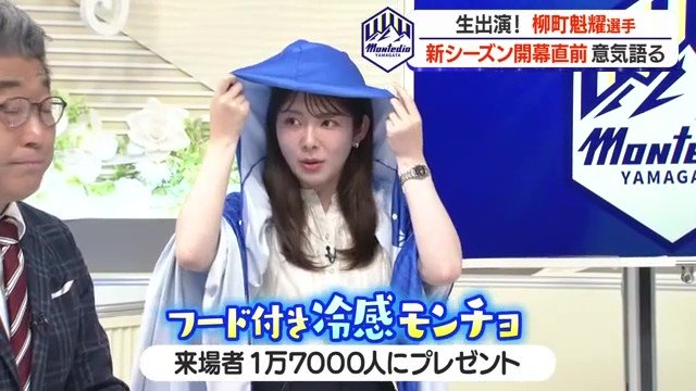 開幕戦恒例の来場者プレゼントは青い冷感モンチョ