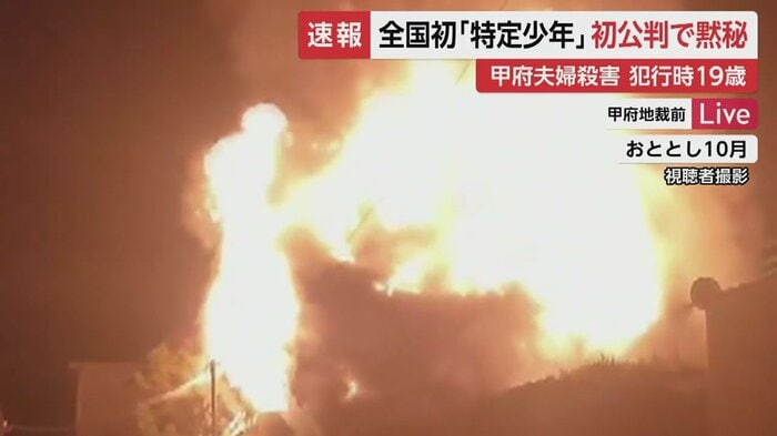激しく燃える住宅。遠藤被告が夫婦を刺して殺害、家を全焼させたなどの罪に問われている(2021年10月 視聴者撮影)