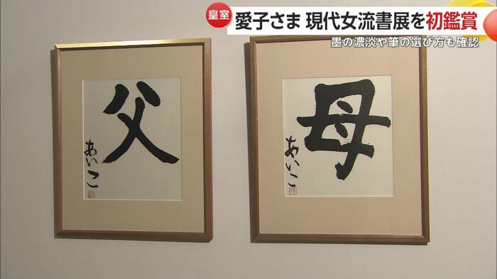宮内庁の職員文化祭に出品された「父」と「母」（2010年）