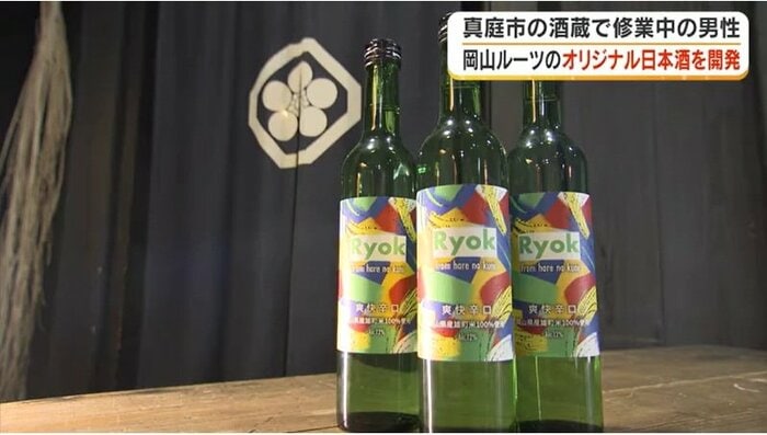 井上さんが仕上げた日本酒「Ryok」