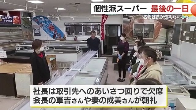 営業最終日　最後の朝礼　社長の妻・成美さんが声をかける