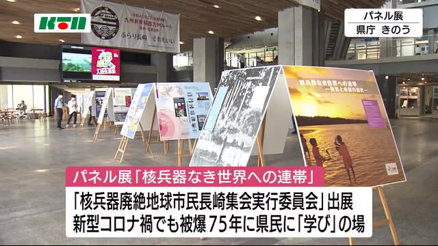 新型コロナ禍でも学びの場を…長崎の市民団体が出展 核兵器問題考えるパネル展