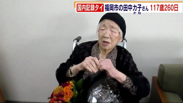 117歳260日 田中カ子さん 国内最高齢記録に並ぶ 福岡市