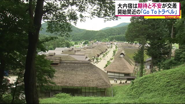 残念だが…ちょっと安心… 訪れる観光客の6割が”東京”から 大内宿が抱える期待と不安<福島県>