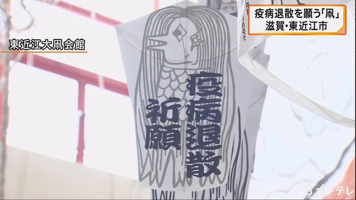 「疫病退散」の願いを込めた凧展 滋賀・東近江市