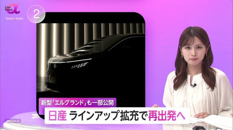 日産新体制と「e－POWER」第3世代で「再出発宣言」商品ラインアップ拡充で巻き返し狙う　新型「エルグランド」を一部公開｜FNNプライムオンライン