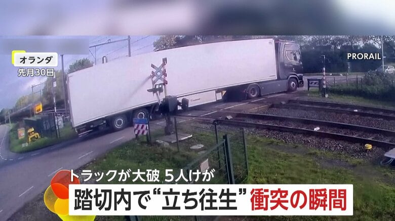 踏切内で“立ち往生”トラックと列車が衝突…道譲ろうとバックするも遮断機下がり間に合わず　鉄道会社が映像公開　オランダ｜FNNプライムオンライン