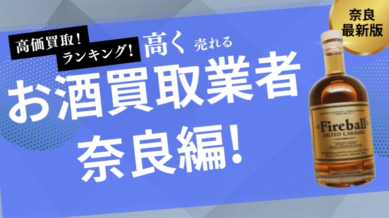 奈良のお酒買取おすすめ業者ランキング！ウイスキー買取に強いリサイクルショップや高く売れるお酒も紹介します