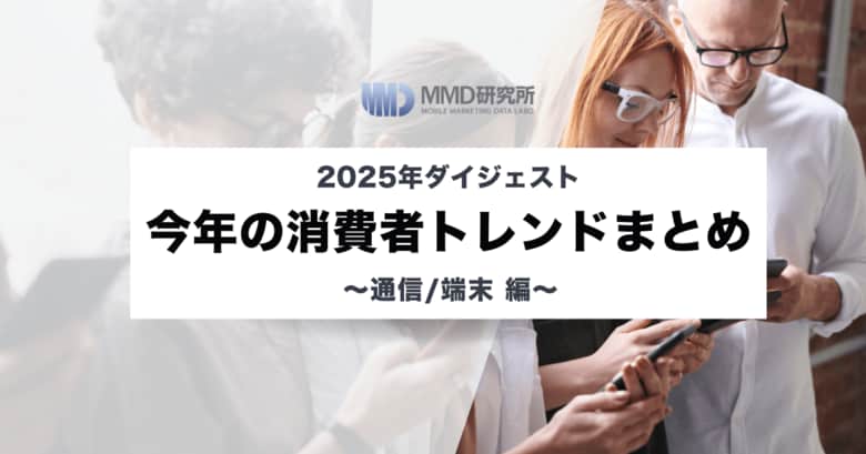 【2025年ダイジェスト】今年の消費者トレンドまとめ ～通信/端末編～