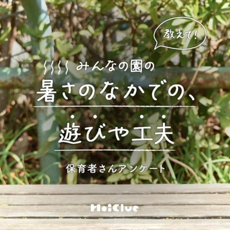 保育施設における夏場の変化や過ごし方の工夫＜小学館 保育者向けメディア「HoiClue」調査レポート＞