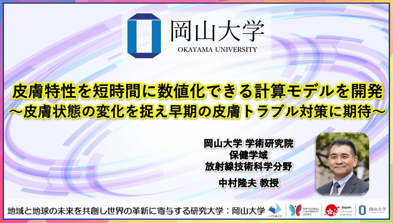 【岡山大学】皮膚特性を短時間に数値化できる計算モデルを開発～皮膚状態の変化を捉え早期の皮膚トラブル対策に期待～