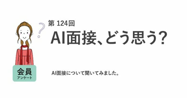 半数がAI面接を「受けてみたい」AI面接は「人が面接するより公平」が7割／『女の転職type』が働く女性にアンケート【第124回】
