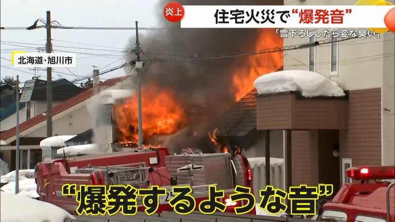 ｢爆発の危険があるから下がって」住宅火災で消火作業中に爆発音…近隣住民「雪下ろししたら変な臭いがして」　北海道・旭川市｜FNNプライムオンライン