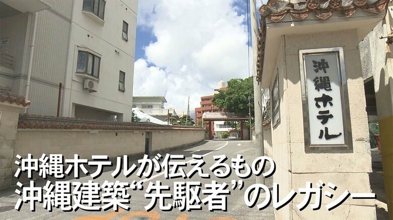 国の登録有形文化財に　巨匠に愛された沖縄建築　気候にあわせた「花ブロック」の発案者・仲座久雄｜FNNプライムオンライン