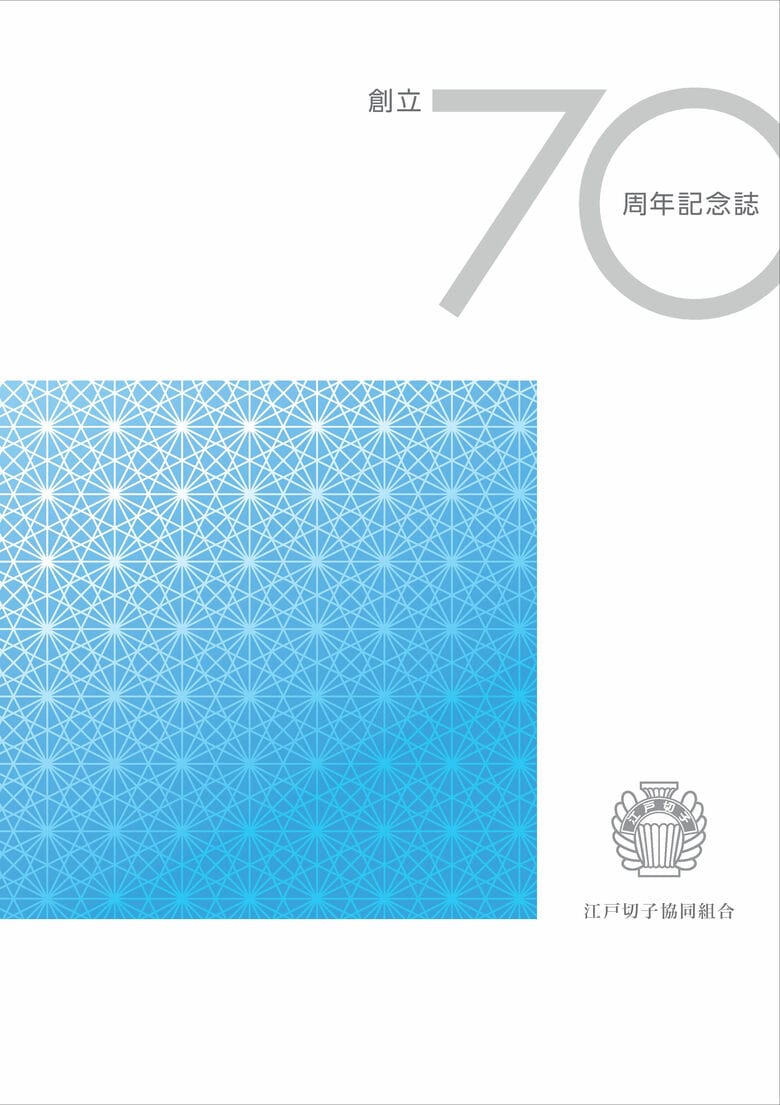 創立70周年記念【江戸切子協同組合】記念誌発行 ～初の全編カラー。10年間のコンテスト作品全掲載。日英交流・明治期の御雇い外国人写真も収録。～