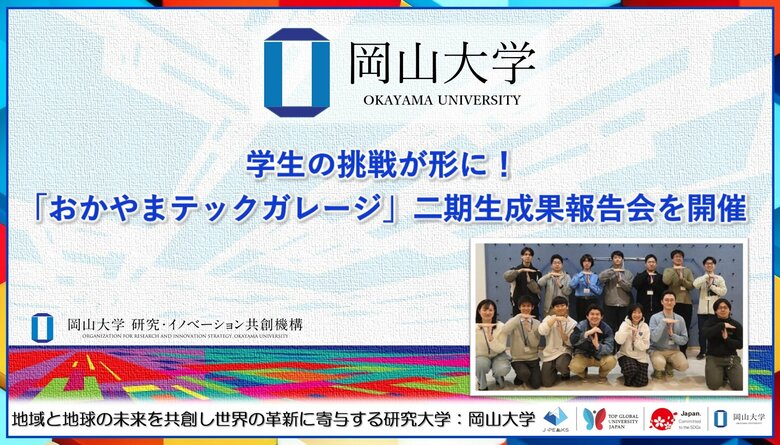 【岡山大学】学生の挑戦が形に！「おかやまテックガレージ」二期生成果報告会を開催