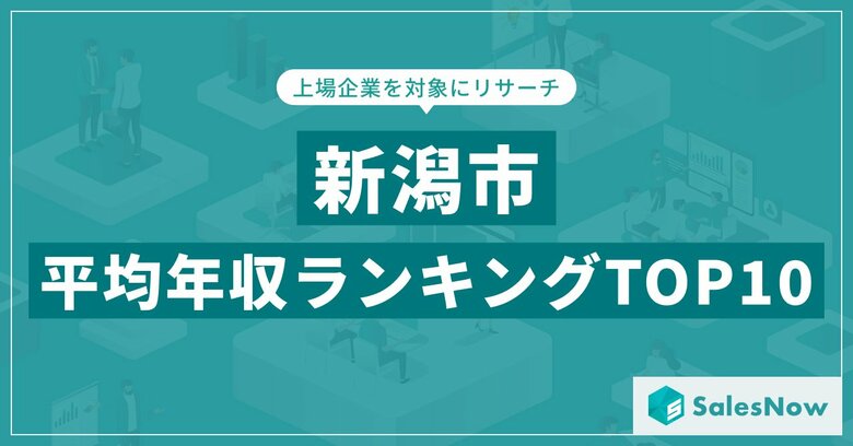 【2025年最新版】新潟市：上場企業平均年収ランキングTOP10／SalesNow DBレポート