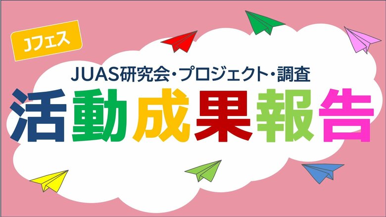 JUAS 2024年度研究成果発表、成果資料を公開
