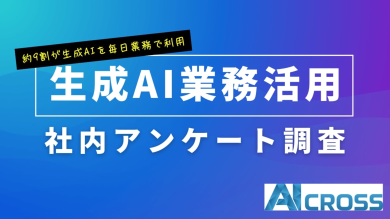 社員の約9割が生成AIを「毎日利用」AI CROSS社内調査、約7割が週3時間以上の業務効率化