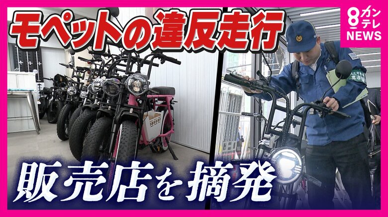 「違法だと知らなかった」ペダル付き電動バイク“モペット”「原付と同じ位置づけ」なのに「ナンバー付けずにそのまま乗っていく」と販売店店主　危険な走行の背景に利用者・販売者の「認識の甘さ」｜FNNプライムオンライン