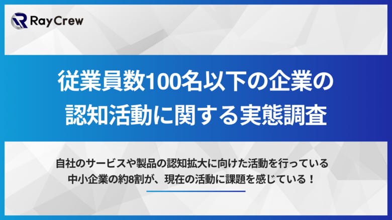 自社のサービスや製品の認知拡大に向けた活動を行っている中小企業の約8割が、現在の認知活動に課題を感じている!株式会社レイクルーが「自社サービス・製品の認知拡大に向けた活動の実態」に関する調査を実施!