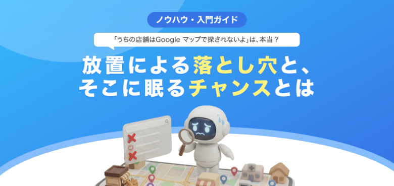 【無料レポート公開】「うちの店舗はGoogle マップで探されないよ」は本当？1,000名規模の調査でわかった放置の落とし穴とそこに眠るチャンス