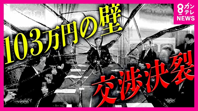 【解説】「103万円の壁」引き上げ額はどうなる？　『国民民主のジレンマ』　妥協点はどこに…交渉期限を延ばす可能性も｜FNNプライムオンライン