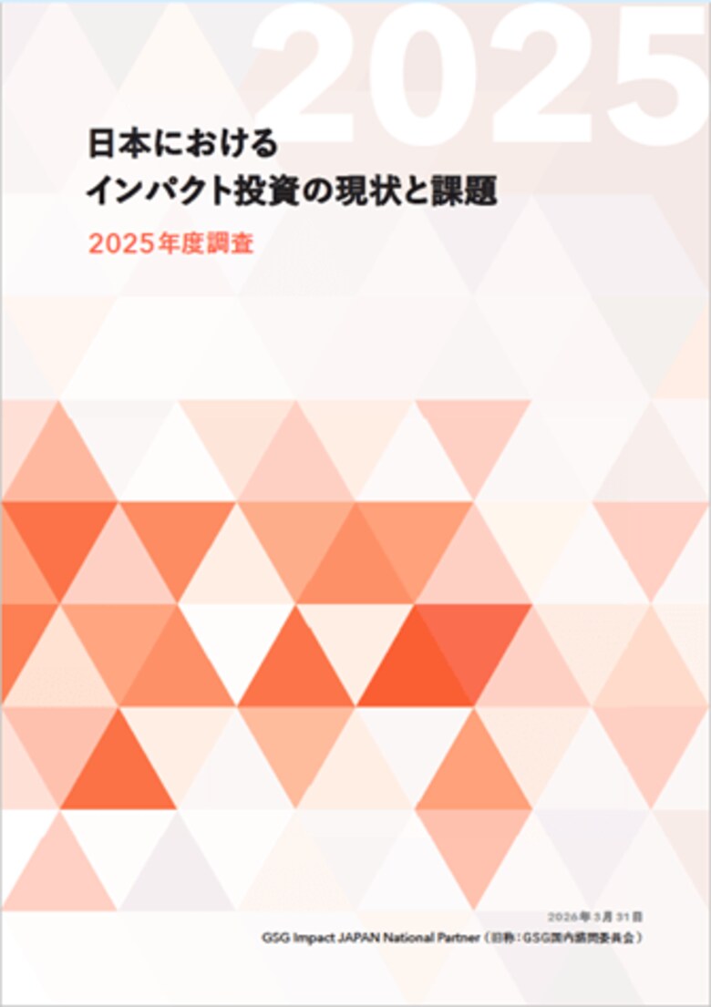 日本のインパクト投資残高、18兆6,531億円に拡大（前年比108%）「日本におけるインパクト投資の現状と課題 2025年度調査」を発行