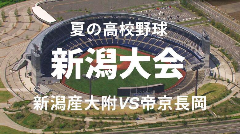 【高校野球・新潟】帝京長岡は昨夏のリベンジならず…昨夏王者・新潟産大附が逆転勝ちで2連覇へ王手！公式戦未勝利から夏の頂点へあと1勝｜FNNプライムオンライン