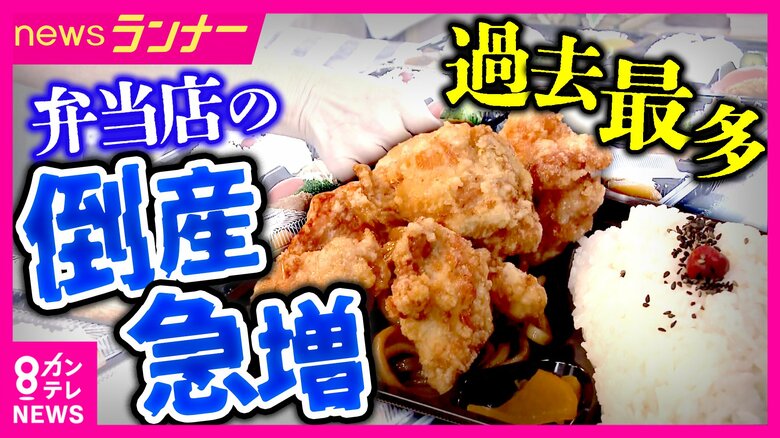 「米の価格が下がってもほかが上がる」弁当店の倒産件数が過去最多になる見通し　食材高騰や人件費増で苦境　「地域の食を支える」30年続く店も閉店へ　生き残りをかけて新たな形の弁当も｜FNNプライムオンライン