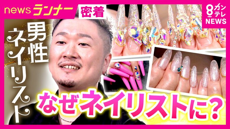 異例の男性ネイリスト「男性以外で」断られた過去も　72歳書道家女性も“コワモテ”男性経営者も虜にする技術力と率直な“タメ口接客”　「100均のマニキュア」から始まった夢「天職だと思っています」｜FNNプライムオンライン