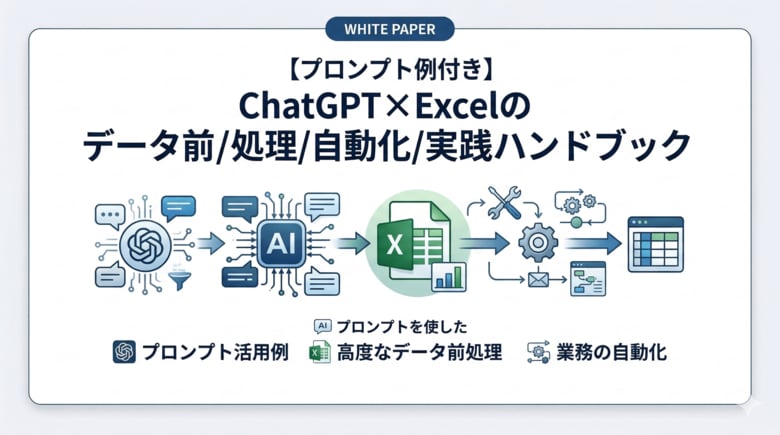 【プロンプト例付き】ChatGPT×Excelのデータ前処理/自動化/実践ハンドブックを無料公開