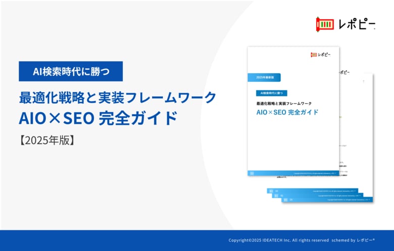 【2025年最新版】AI検索時代に勝つ最適化戦略と実装フレームワーク「AIO×SEO完全ガイド」を無料公開！