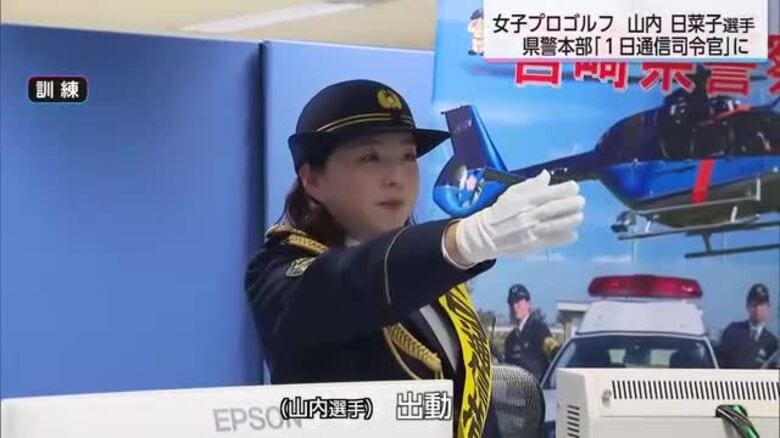 ２割はいたずらや間違い電話　正しい「110番」の利用を　山内日菜子選手が1日通信司令官に｜FNNプライムオンライン