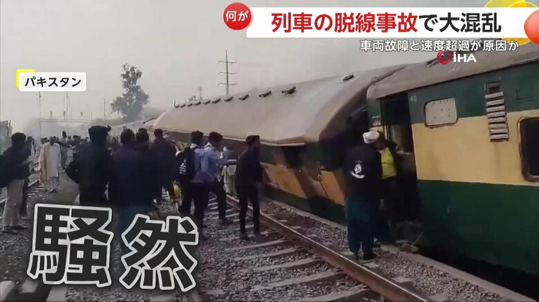 【騒然】煙巻き上げバウンド…列車3両が脱線し線路上に乗客避難　連結部分の破損・運転手の速度超過が原因か　パキスタン｜FNNプライムオンライン
