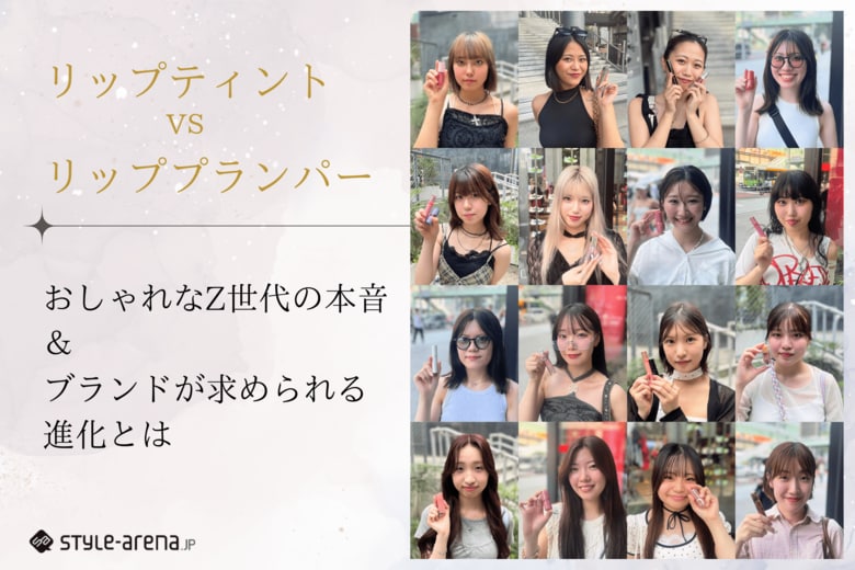 ティントvsプランパーから見る、信頼を生むアプローチ。おしゃれなZ世代の本音とブランドが求められる進化。