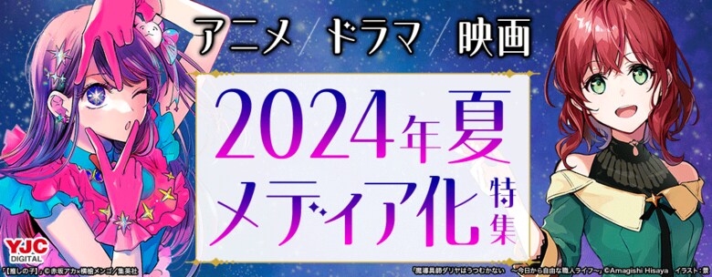 【2024年 夏 放送開始 メディア化原作売れ筋ランキング】第1位は実写映画シリーズ4作目が公開となる『キングダム』、第2位はアニメ第2期が始まる『【推しの子】』!