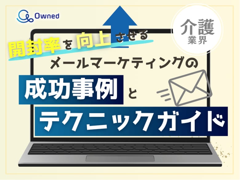 介護業界向け|開封率を向上させるメールマーケティングの成功事例とテクニックガイド【2025年6月版】
