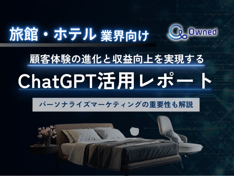 旅館・ホテル業界向け|ChatGPTを活用した顧客体験の進化と収益向上方法をまとめたレポート【2025年4月版】