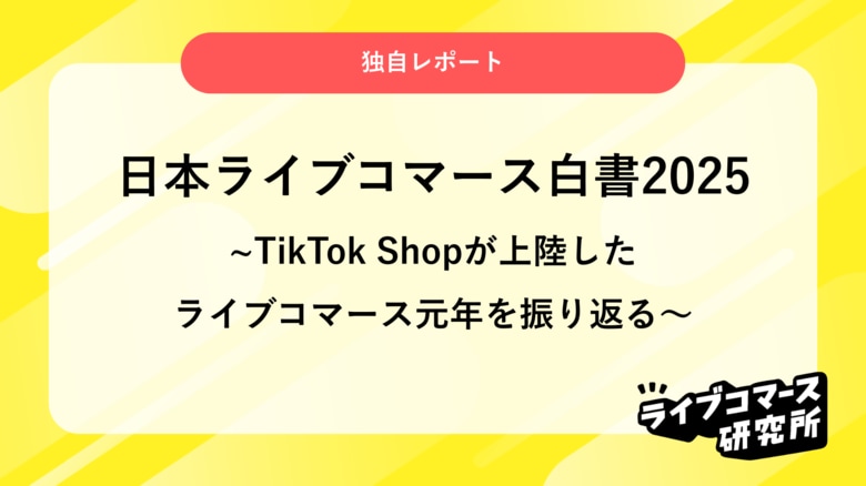 ライブコマース研究所、国内市場を体系的に整理した『日本ライブコマース白書2025』を公開