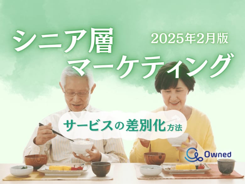 シニア層向けサービスを差別化するための最新トレンド・事例紹介をまとめたレポートを無料公開【2025年2月版】