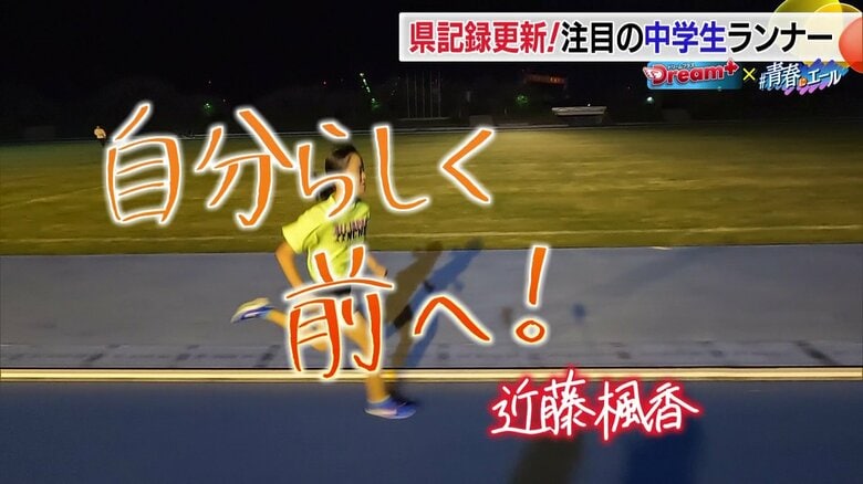 全国2位・身長147cmでも力強い走りで前へ　陸上1500mで2度も県記録更新の中学生！小6で才能開花し五輪へ｜FNNプライムオンライン