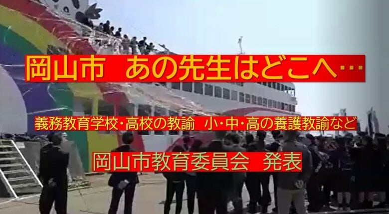 あの先生はどこへ・・・岡山市教委人事異動（５）義務教育学校・高校の教諭　小・中・高の養護教諭など｜FNNプライムオンライン