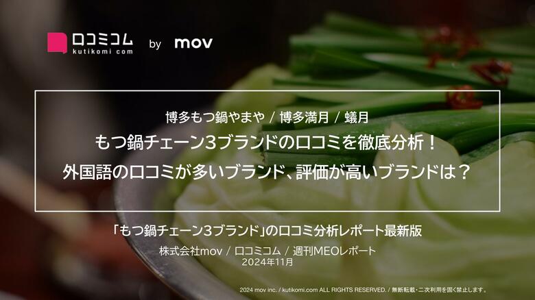 もつ鍋チェーン3ブランドの口コミを徹底分析!外国語の口コミが多いブランド、評価が高いブランドは?
