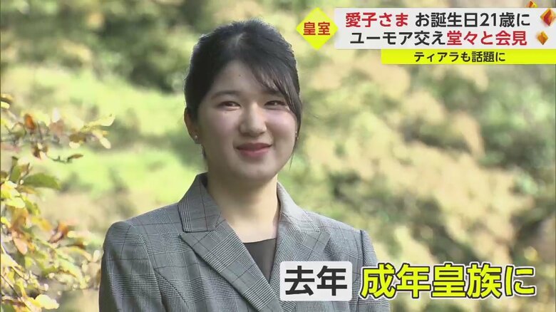 2021年、「成年皇族」になられた愛子さま