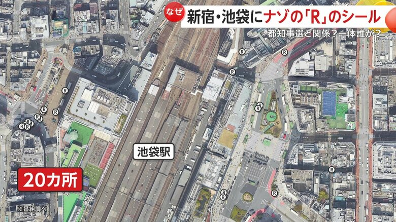 池袋駅周辺でも20カ所に「R」のシール