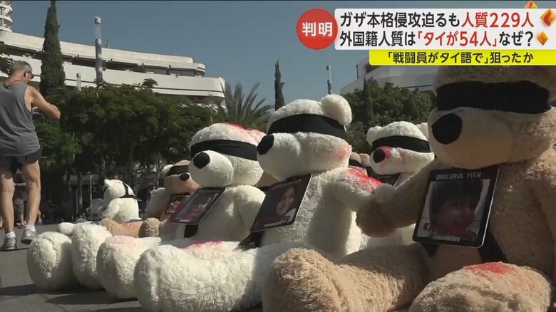 テルアビブ市内の公園には人質となった子どもたちを模したテディベアが