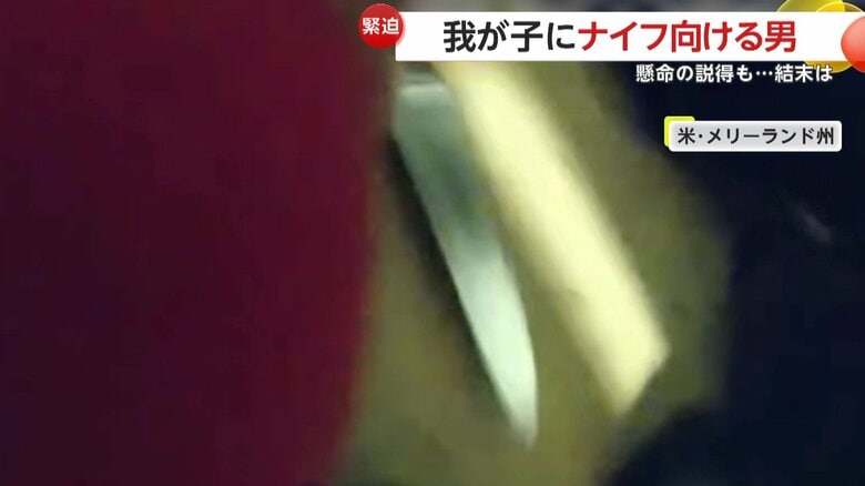 警察官の説得にもナイフを手放さなかった父親
